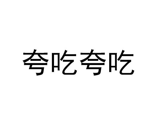 夸吃夸吃