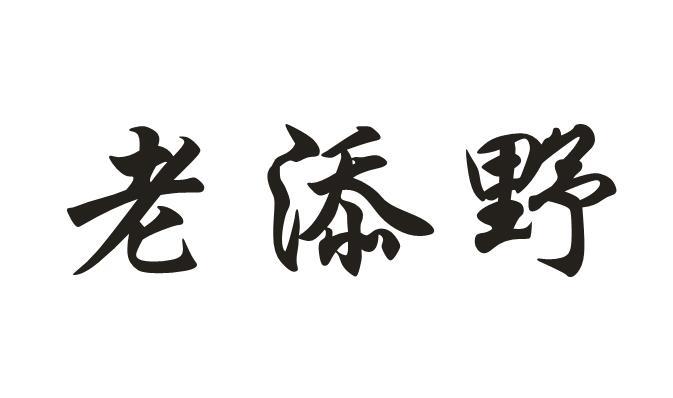老添野