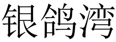 银鸽湾