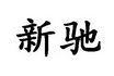 新驰