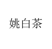 姚白茶