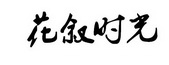 花叙时光