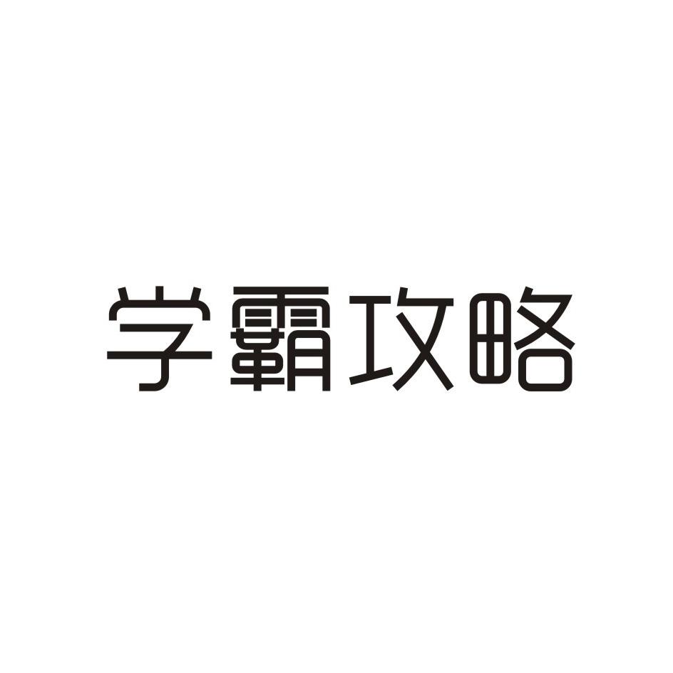 学霸攻略