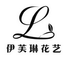 伊芙琳花艺  L