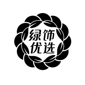 绿饰优选