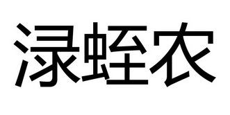 渌蛭农
