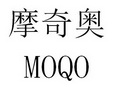 摩奇奥 MOQO