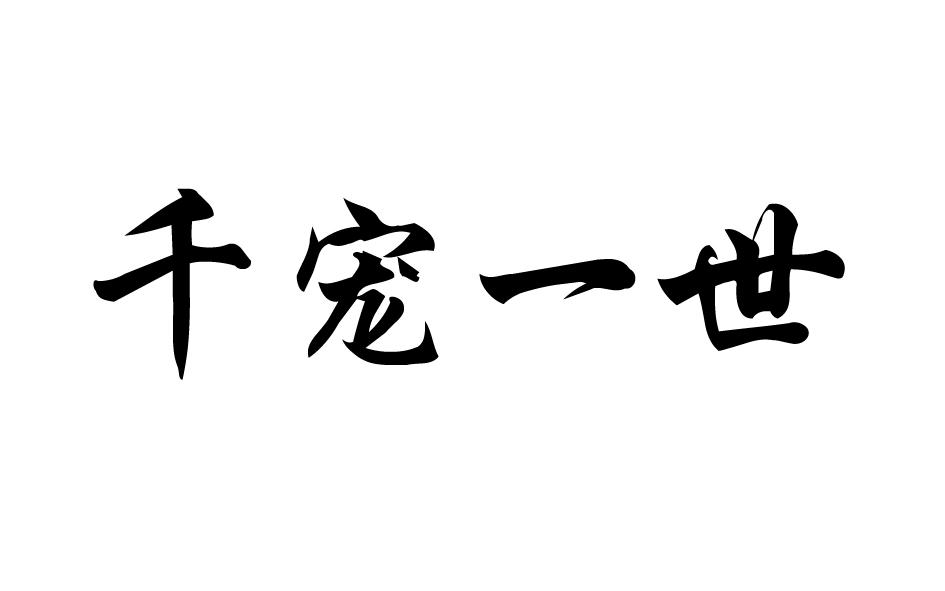 千宠一世