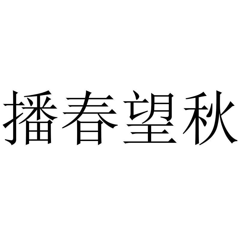 播春望秋