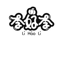 李好李