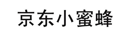 京东小蜜蜂
