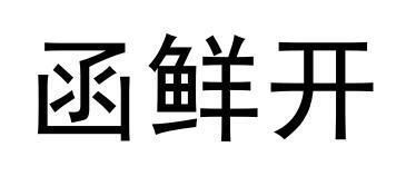函鲜开