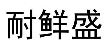 耐鲜盛