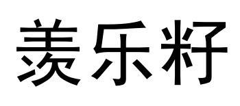 羡乐籽
