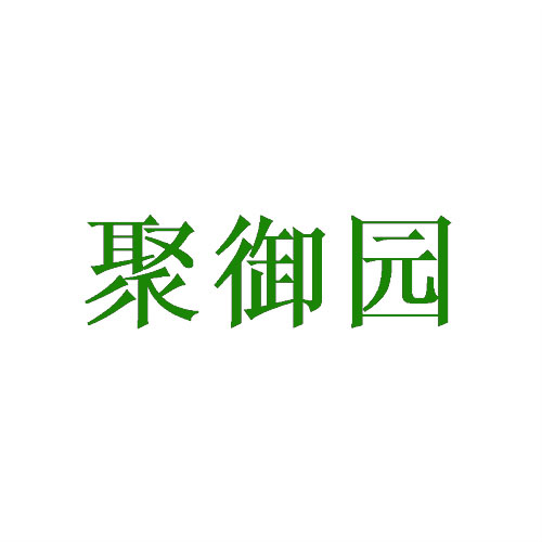 聚御园