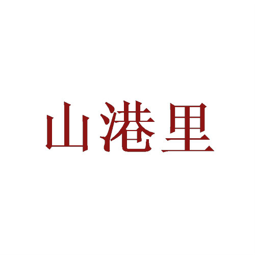 山港里