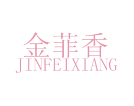 金菲香