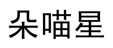 朵喵星