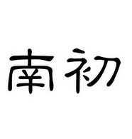 南初
