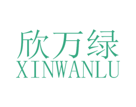 欣万绿 XINWANLU