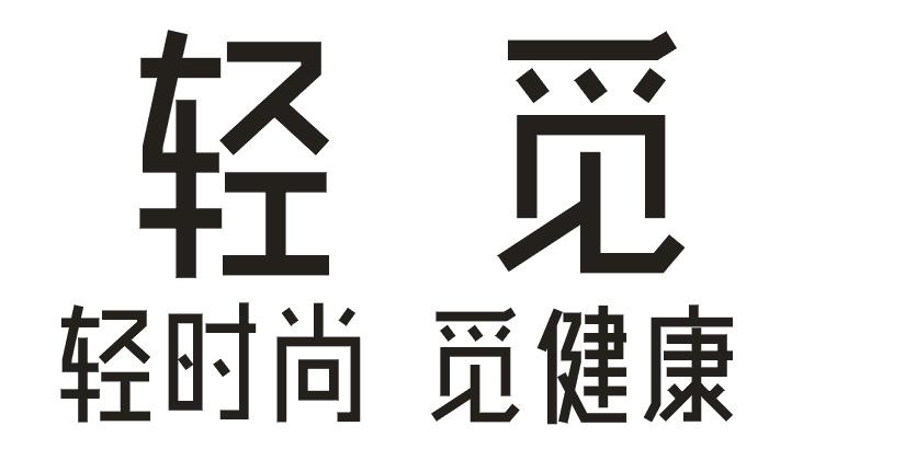 轻觅 轻时尚觅健康