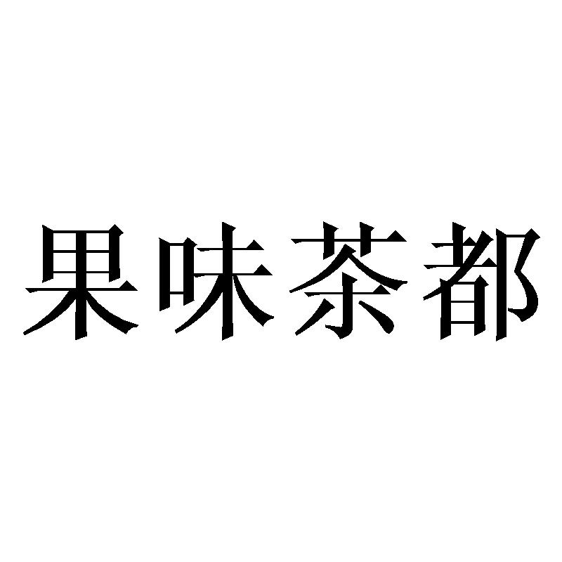 果味茶都