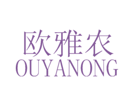 欧雅农