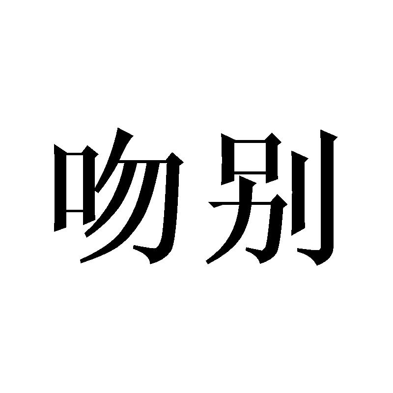吻别
