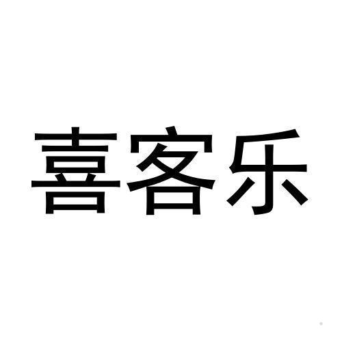 喜客乐