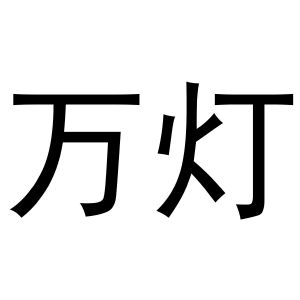 万灯