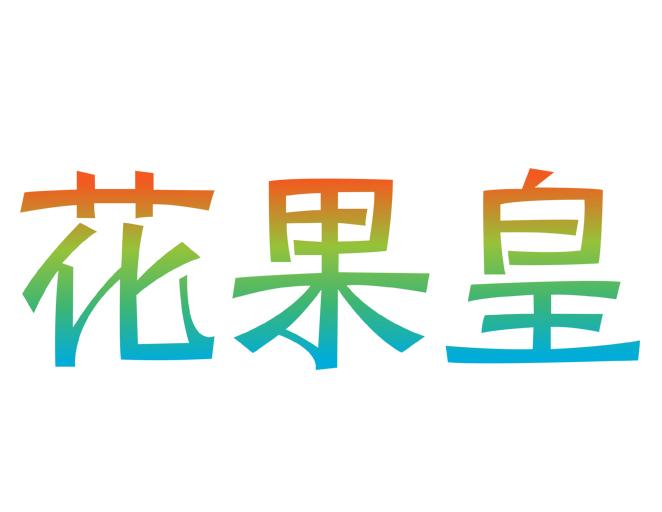 花果皇