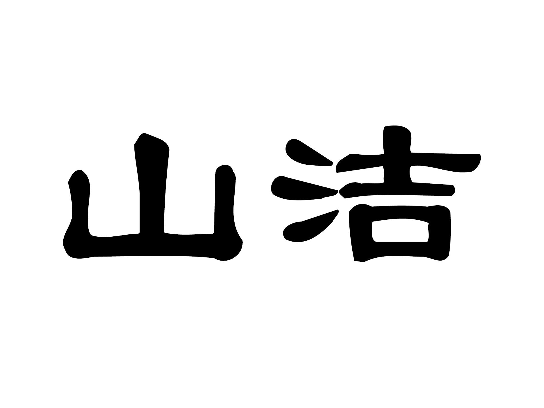 山洁