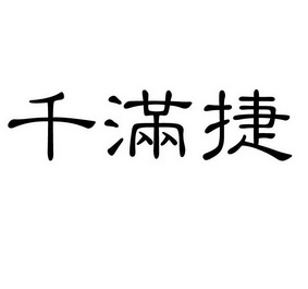 千满捷