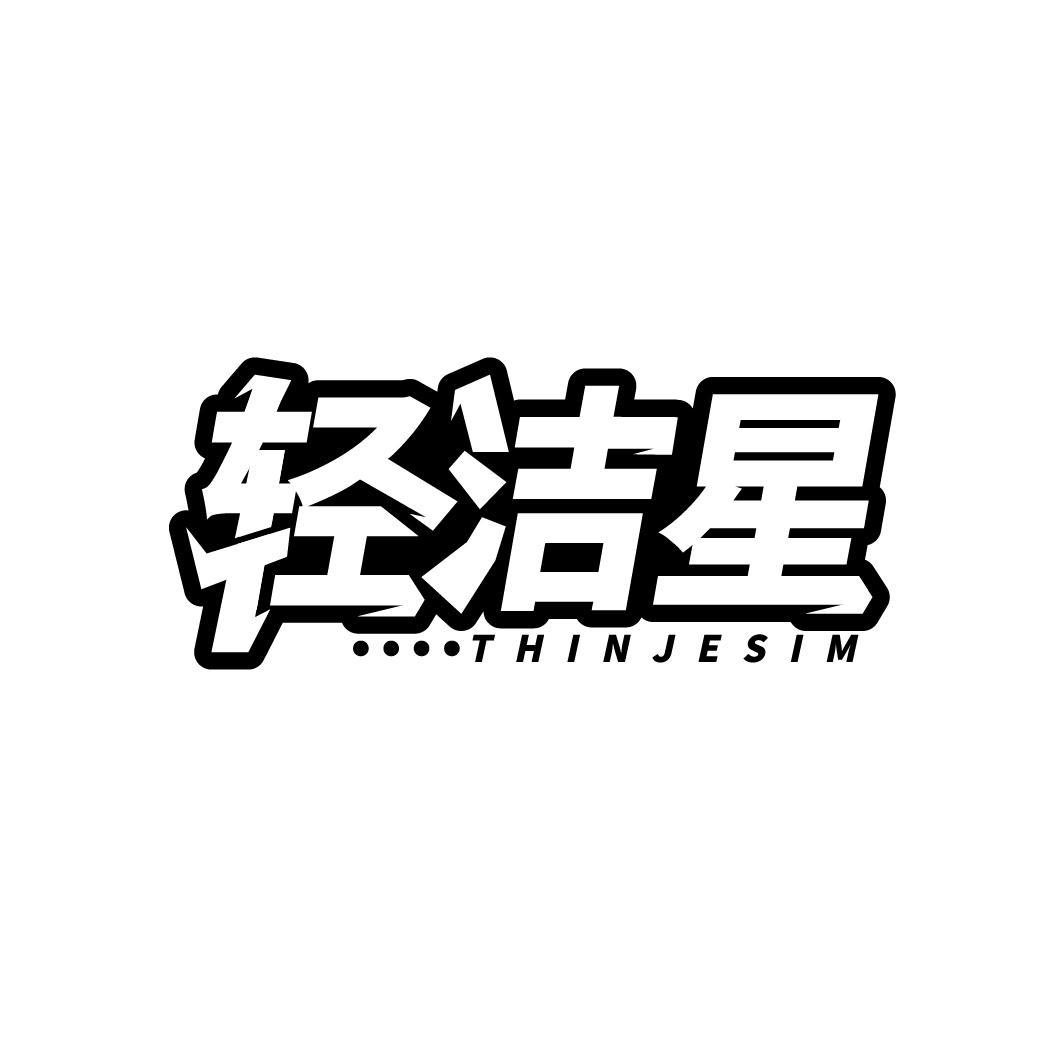 轻洁星 THINJESIM
