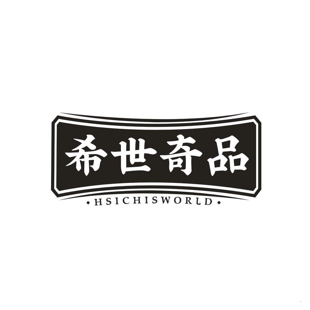 希世奇品 HSICHISWORLD