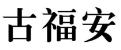 古福安