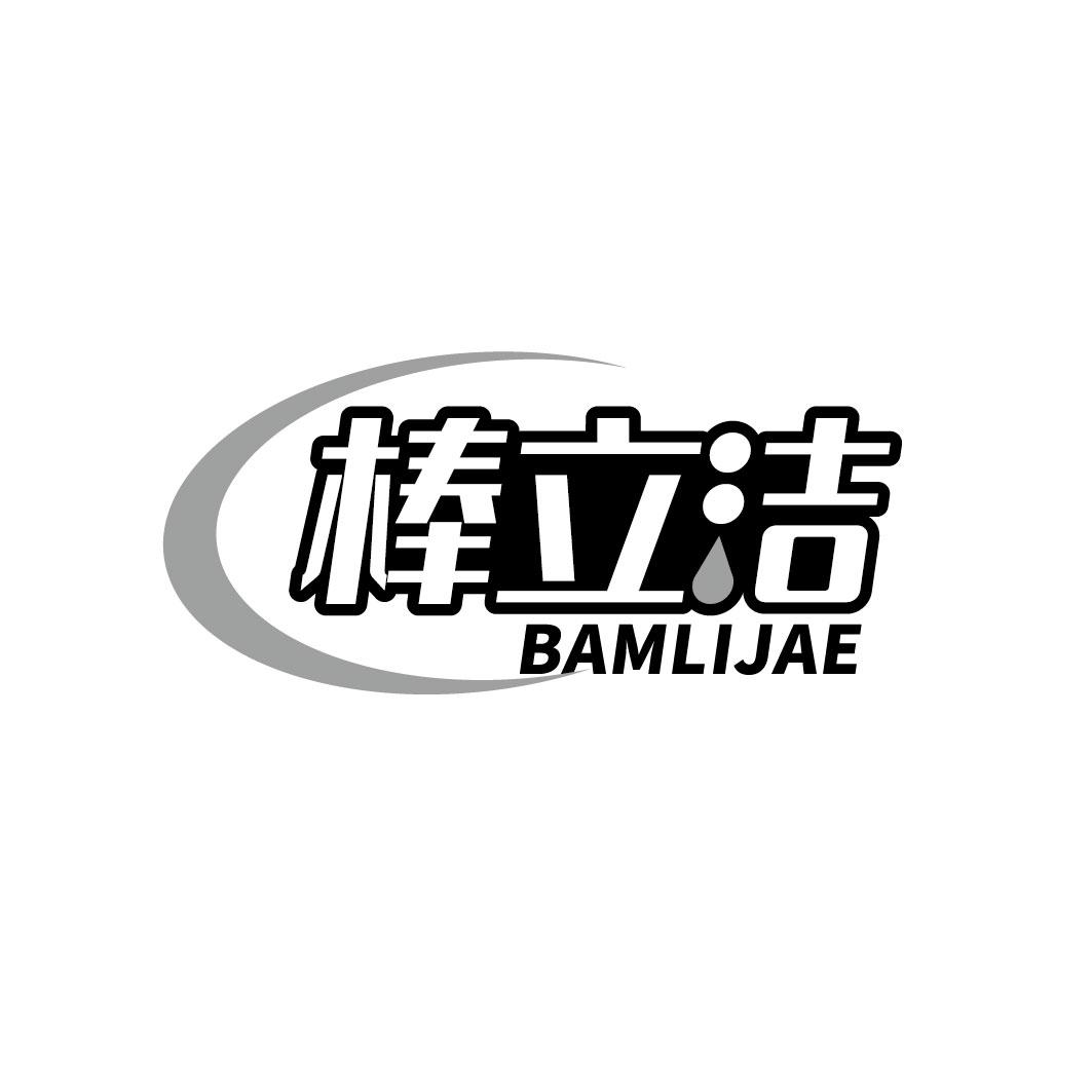 棒立洁 BAMLIJAE
