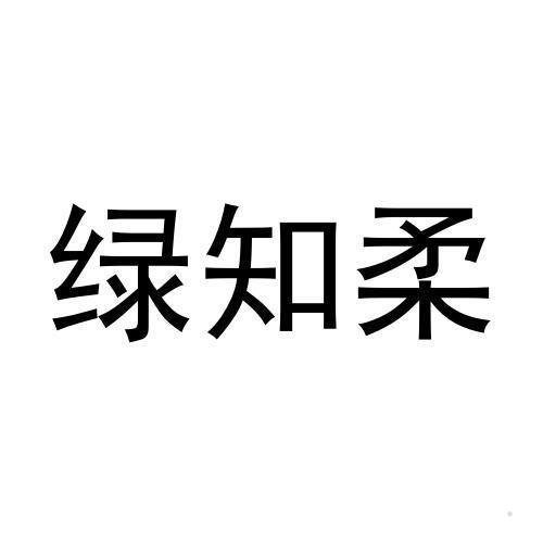 绿知柔