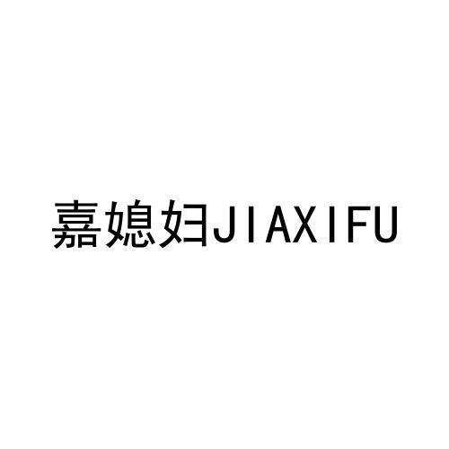 嘉媳妇