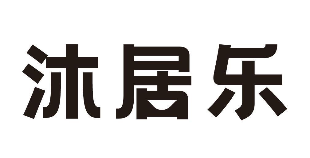 沐居乐