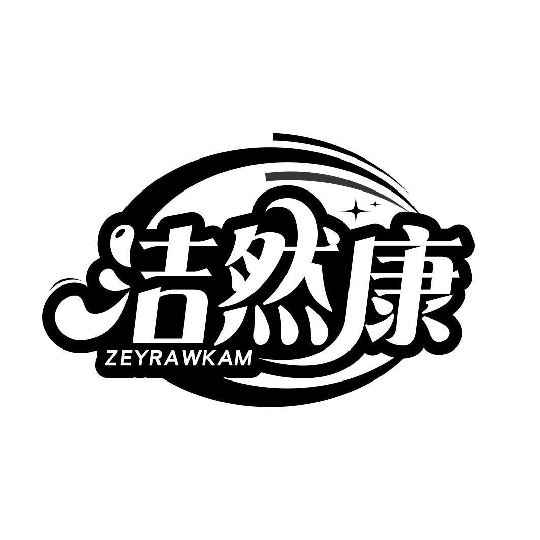 洁然康 ZEYRAWKAM