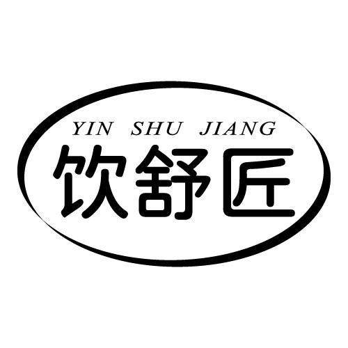 饮舒匠