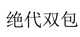 绝代双包