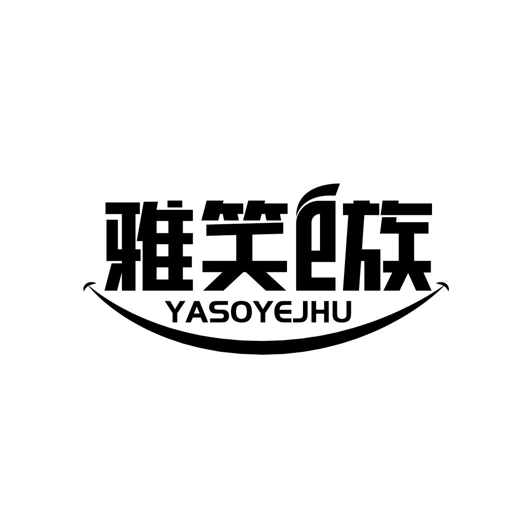 雅笑E族 YASOYEJHU