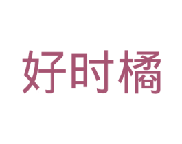 好时橘