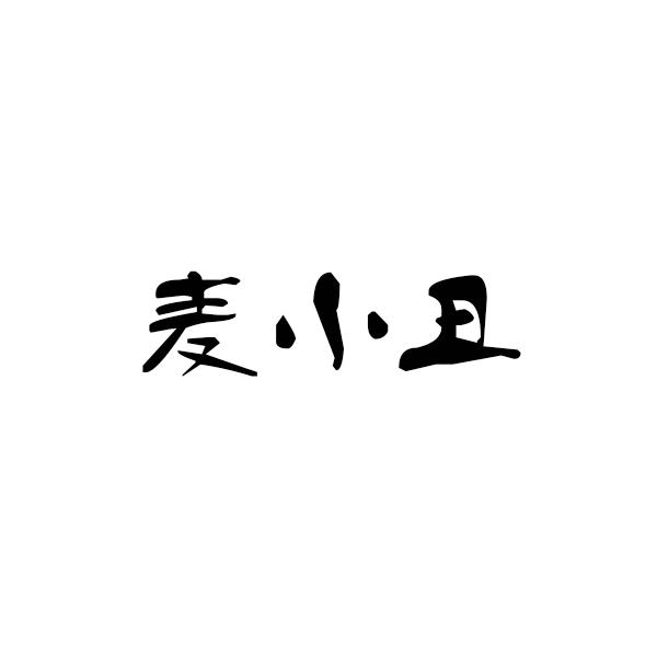 麦小丑