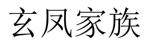玄凤家族
