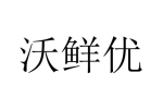 沃鲜优