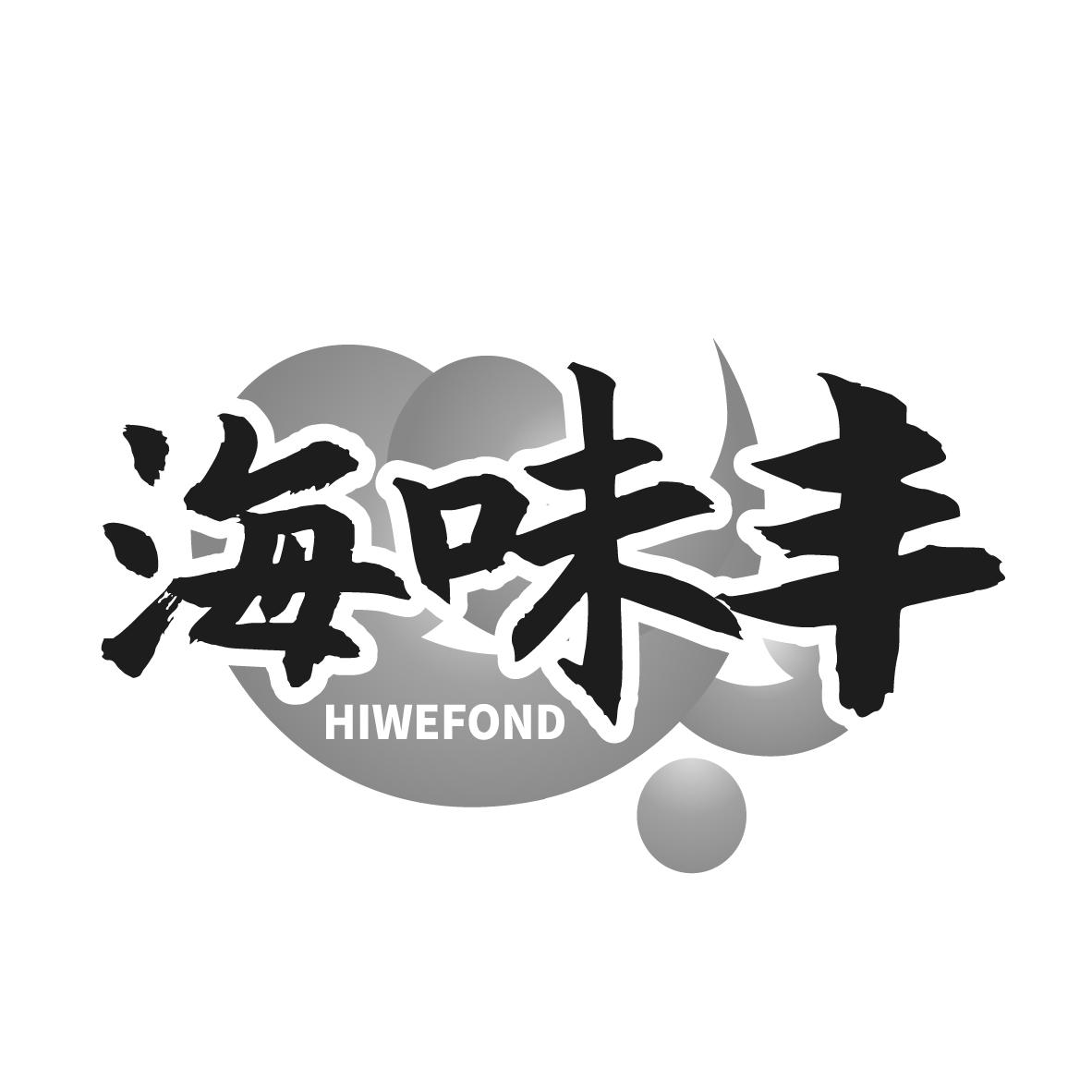 海味丰 HIWEFOND