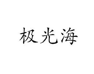 极光海